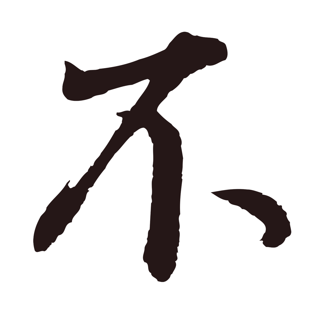 董其昌「不」字书法图片