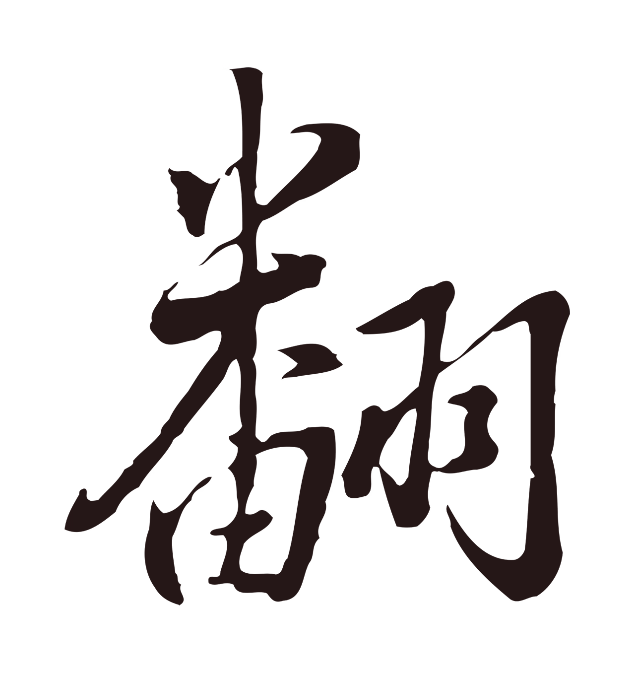 董其昌「翻」字书法图片