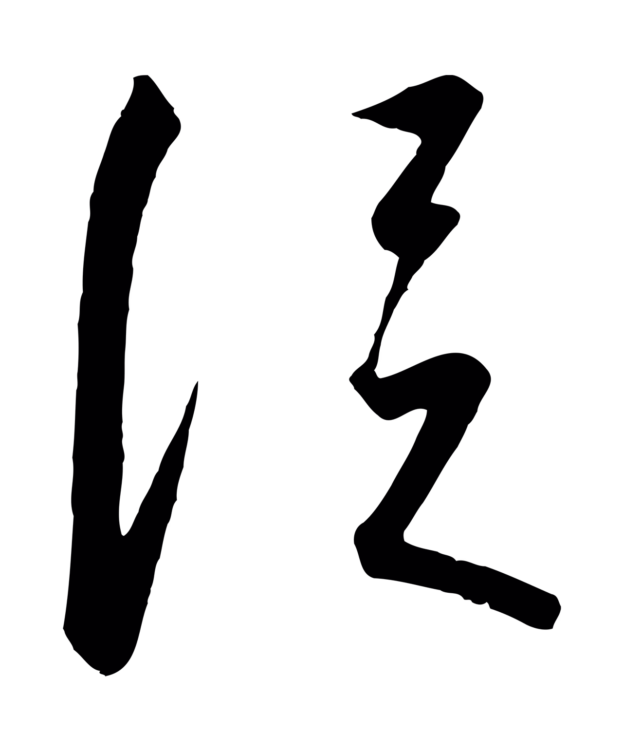 赵构「從」字书法图片
