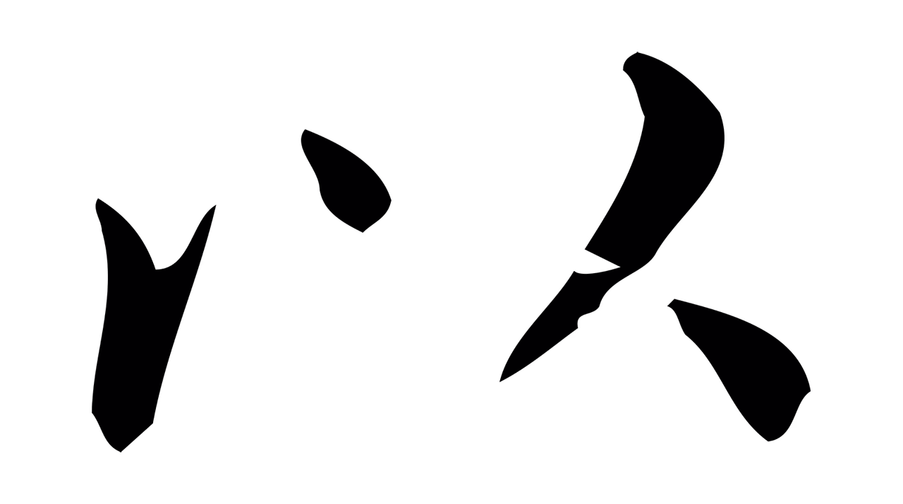 董其昌「以」字书法图片