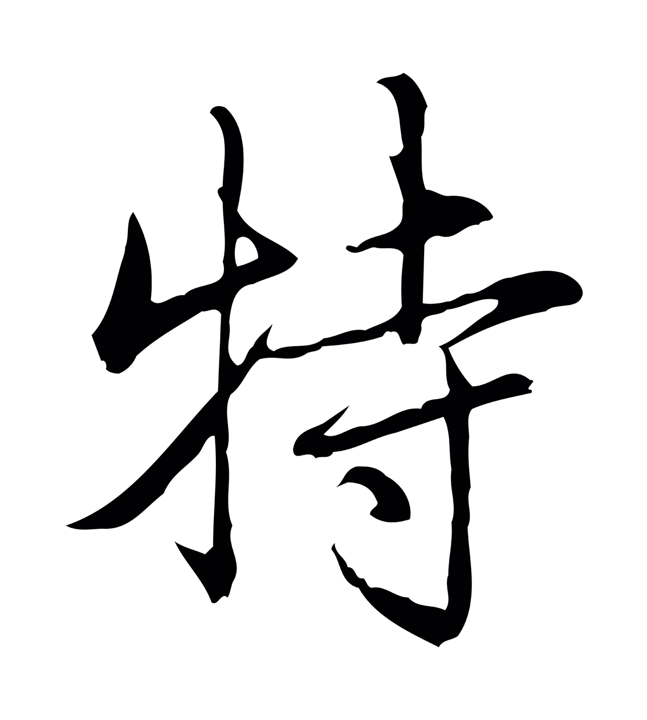 弘历「特」字书法图片