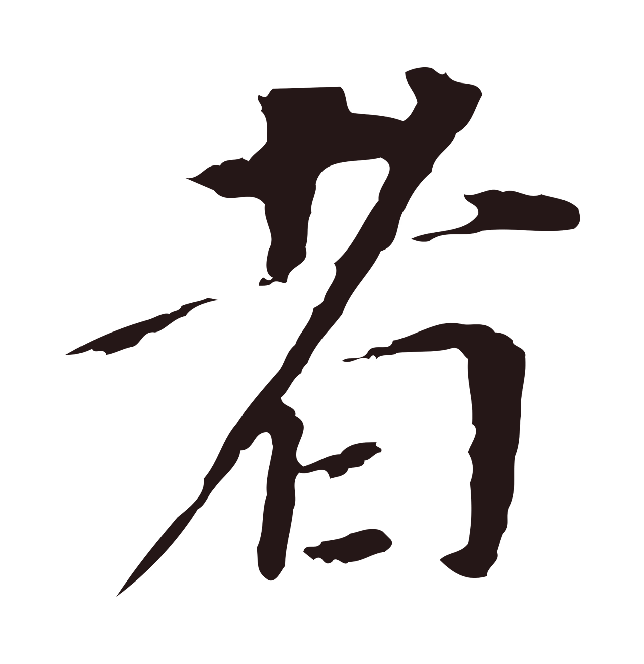 董其昌「者」字书法图片