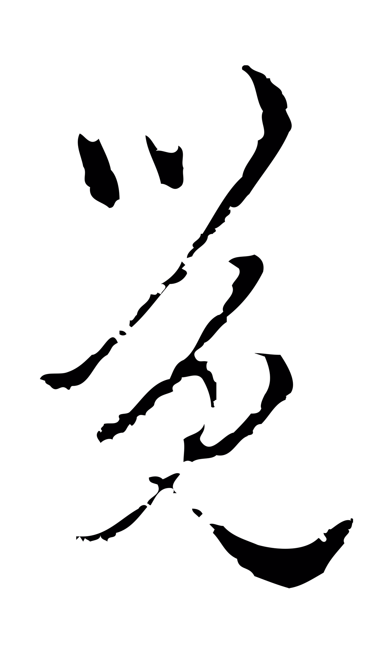 陈继儒「覺」字书法图片