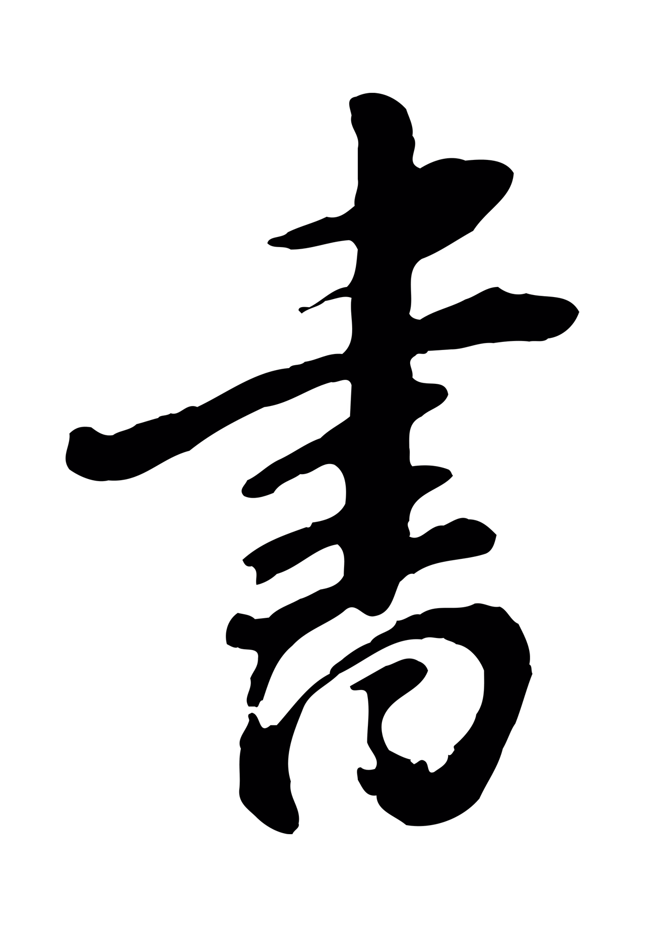 赵孟頫「書」字书法图片