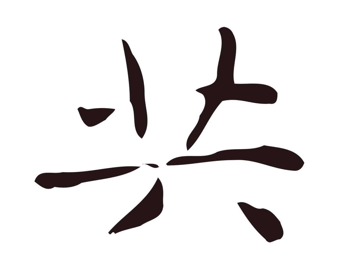 俞和「共」字书法图片
