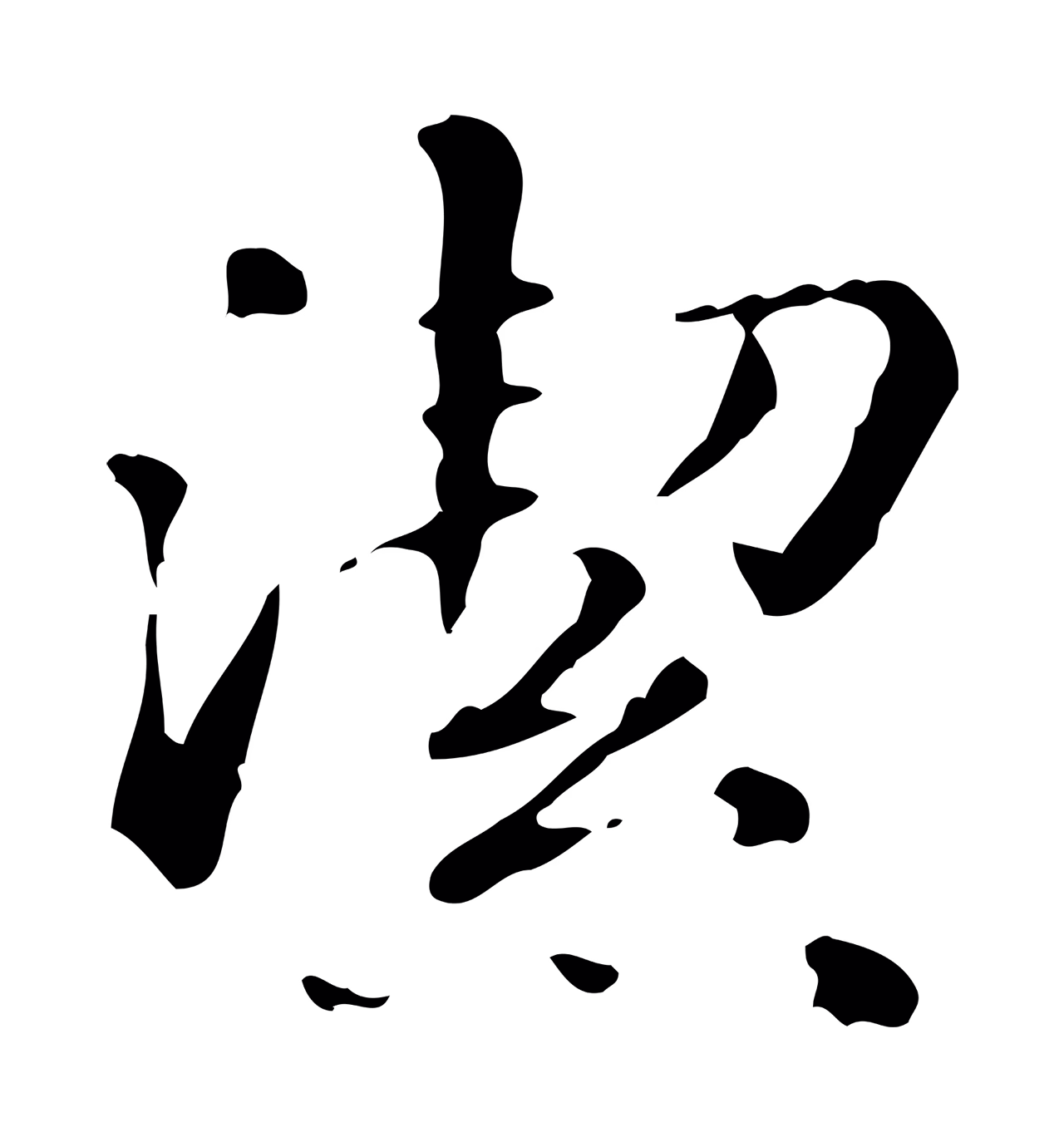 赵孟頫「潔」字书法图片