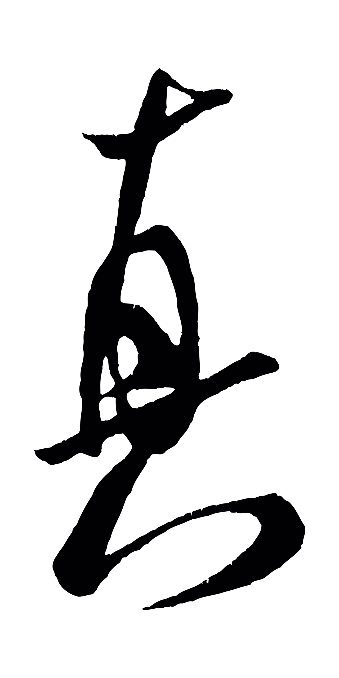 米芾「真」字书法图片