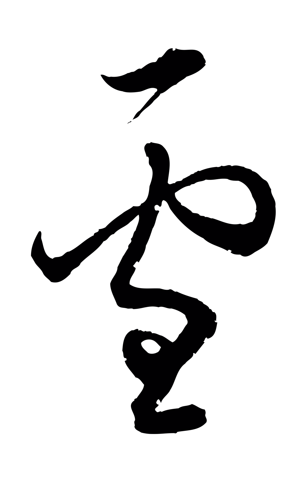 董其昌「雪」字书法图片