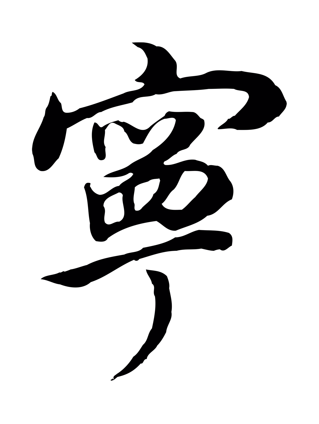 董其昌「寧」字书法图片