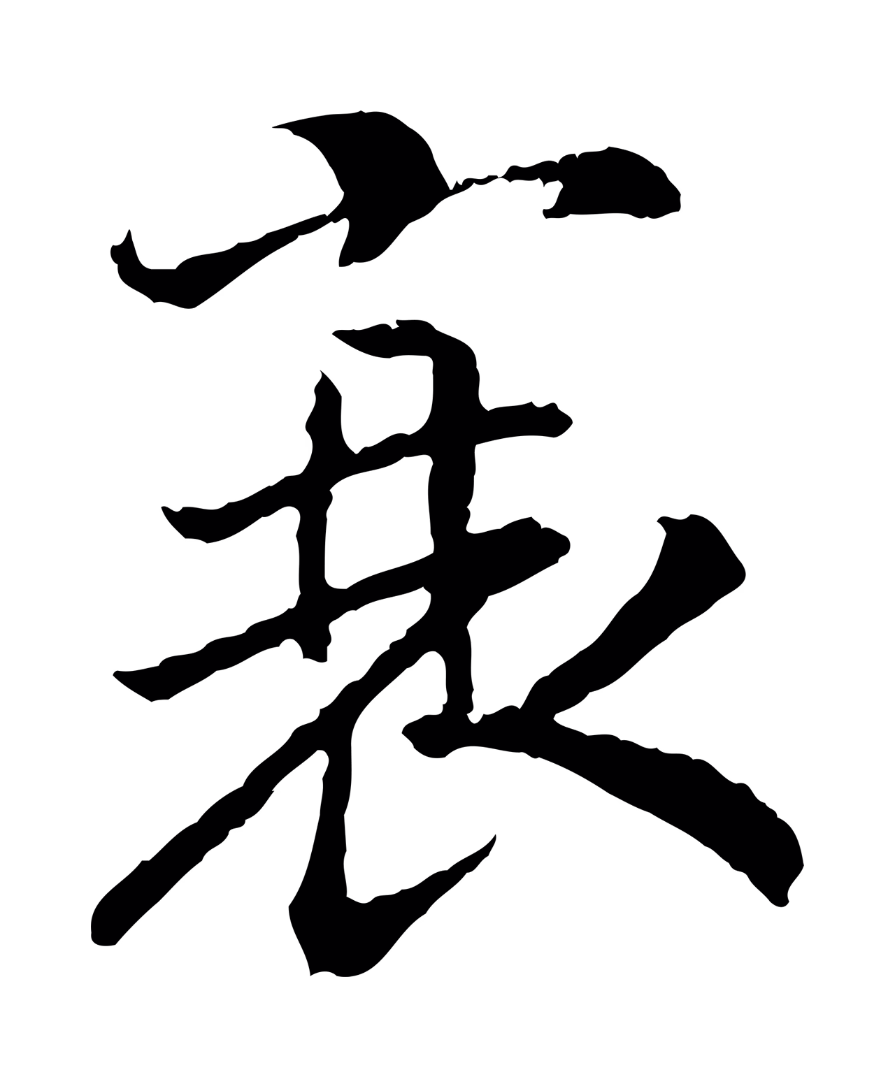 赵构「衰」字书法图片