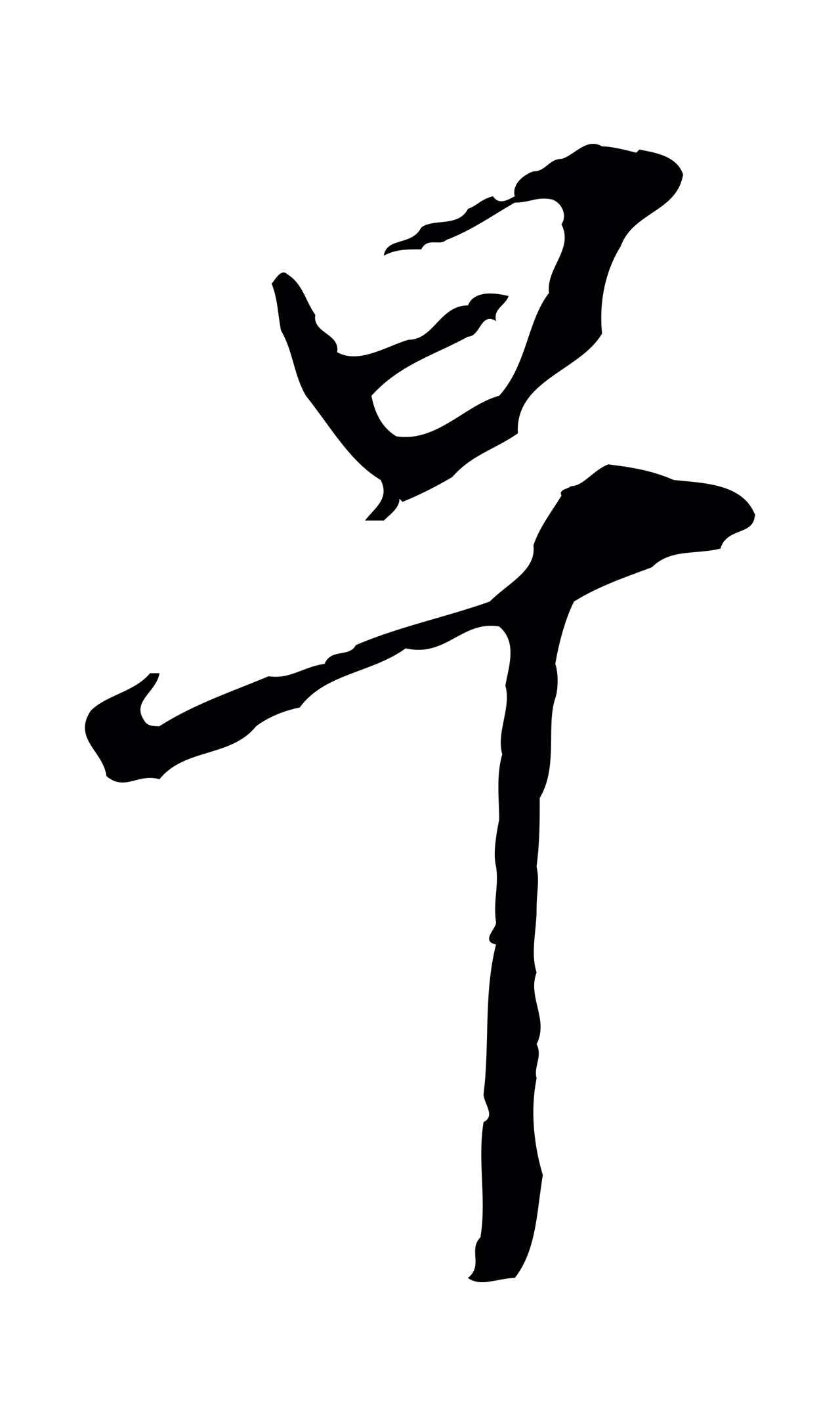 黄溍「早」字书法图片