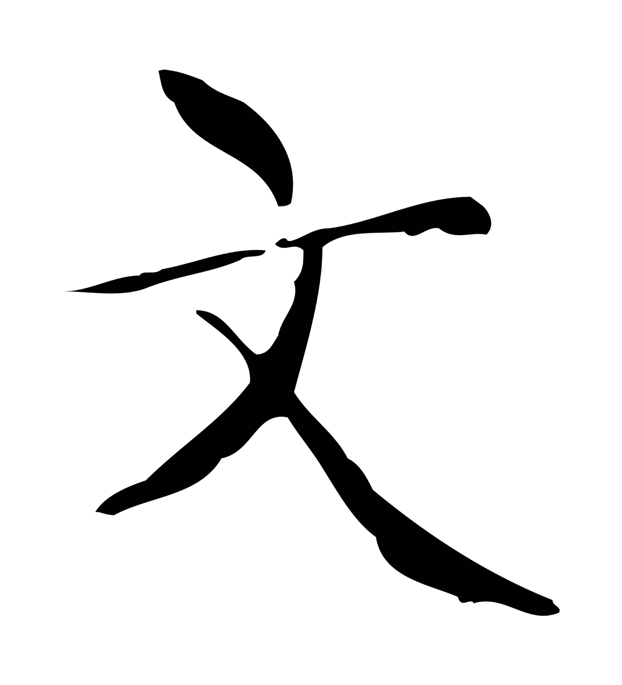 文徵明「文」字书法图片