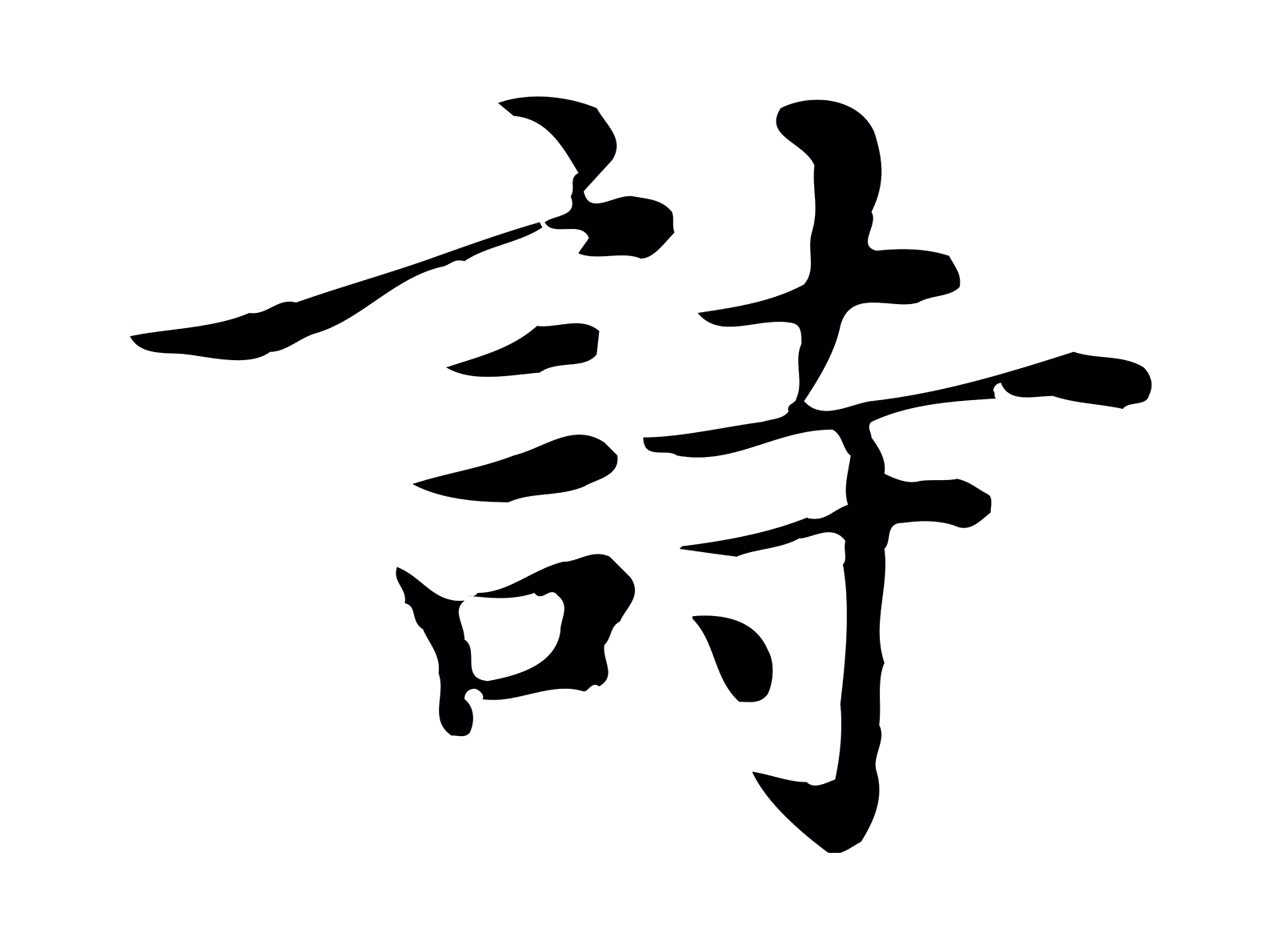 沈右「詩」字书法图片