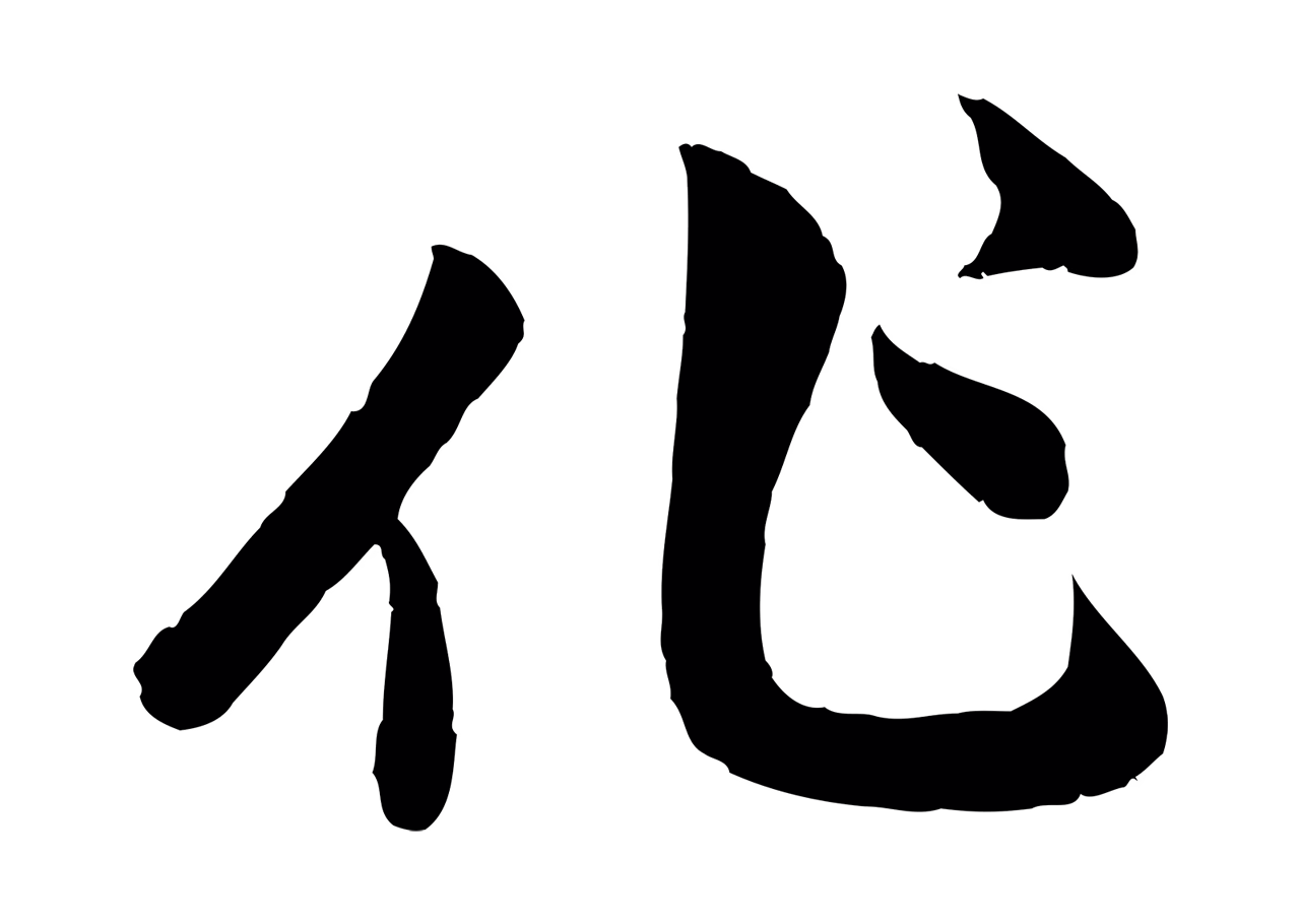 赵孟頫「作」字书法图片