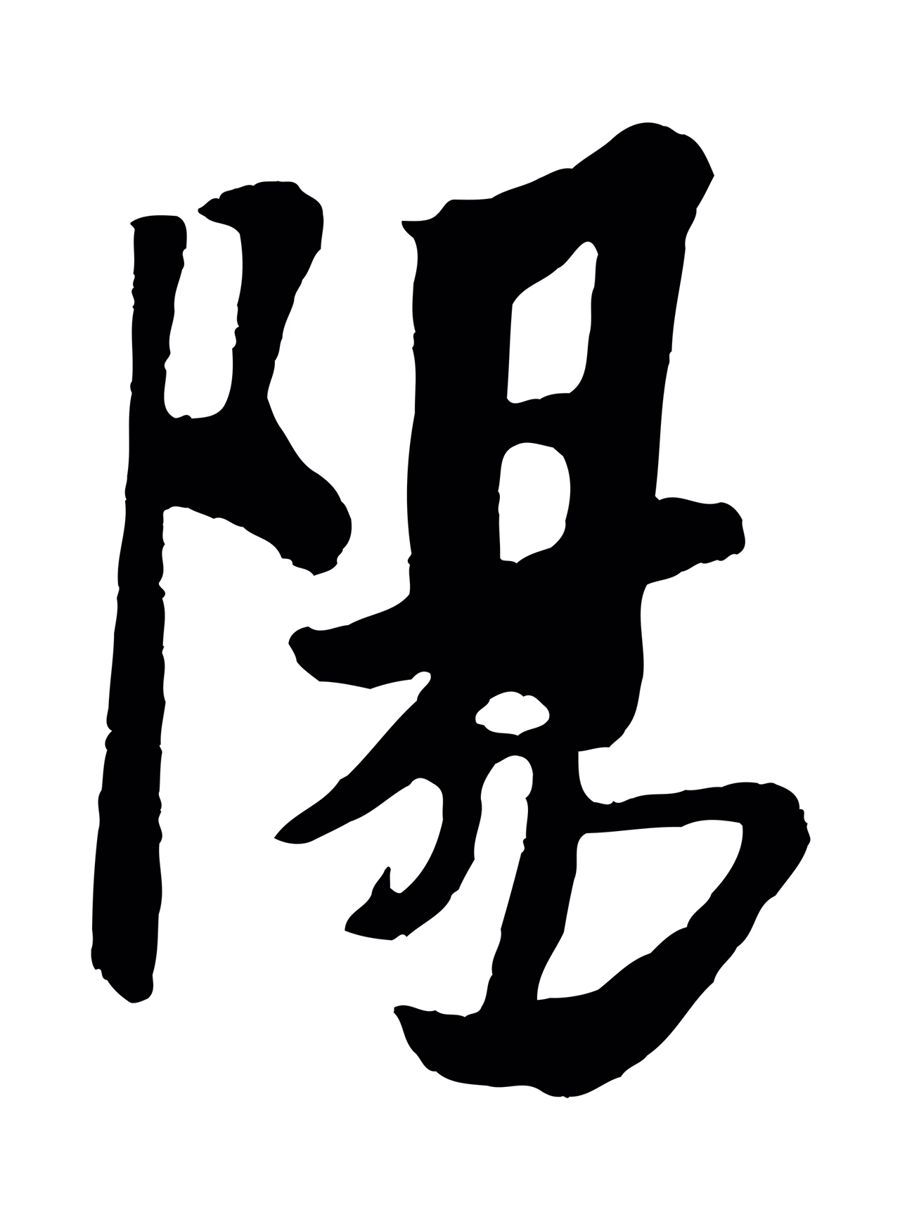 米芾「陽」字书法图片