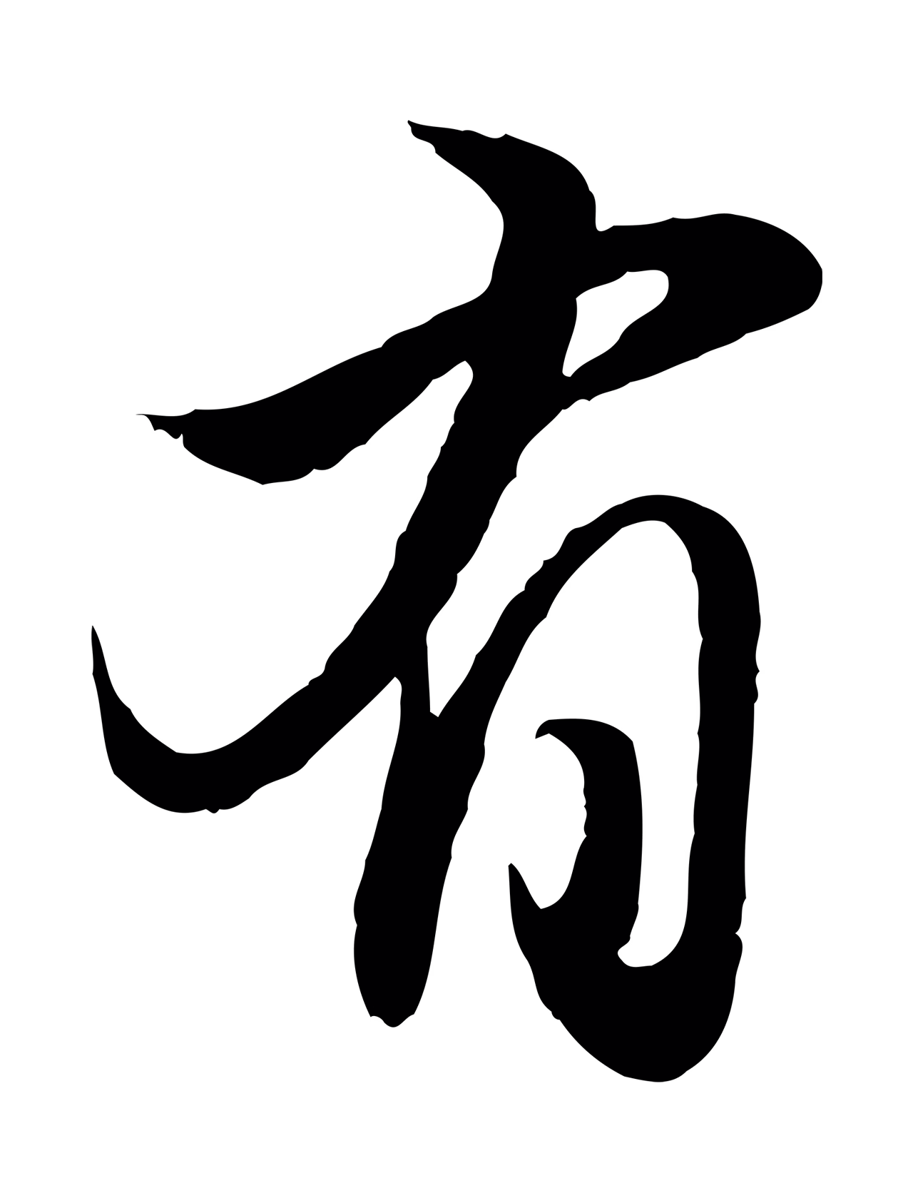 赵孟頫「有」字书法图片