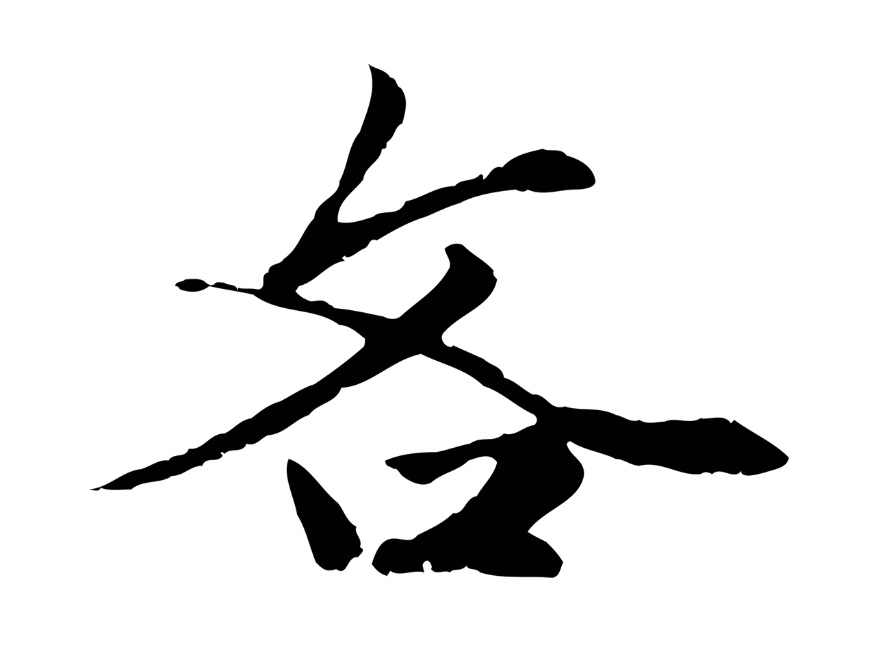 赵孟頫「吝」字书法图片