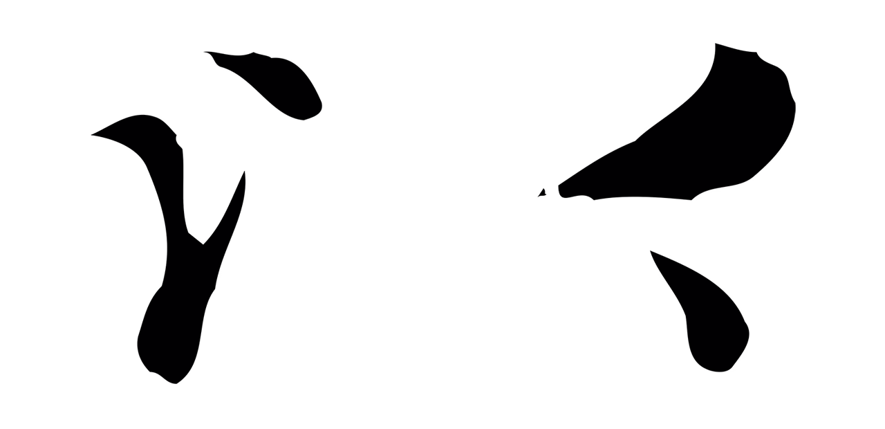 赵孟頫「以」字书法图片