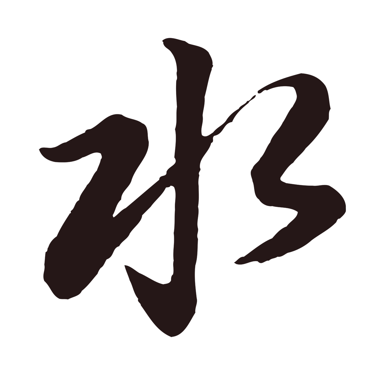 董其昌「水」字书法图片