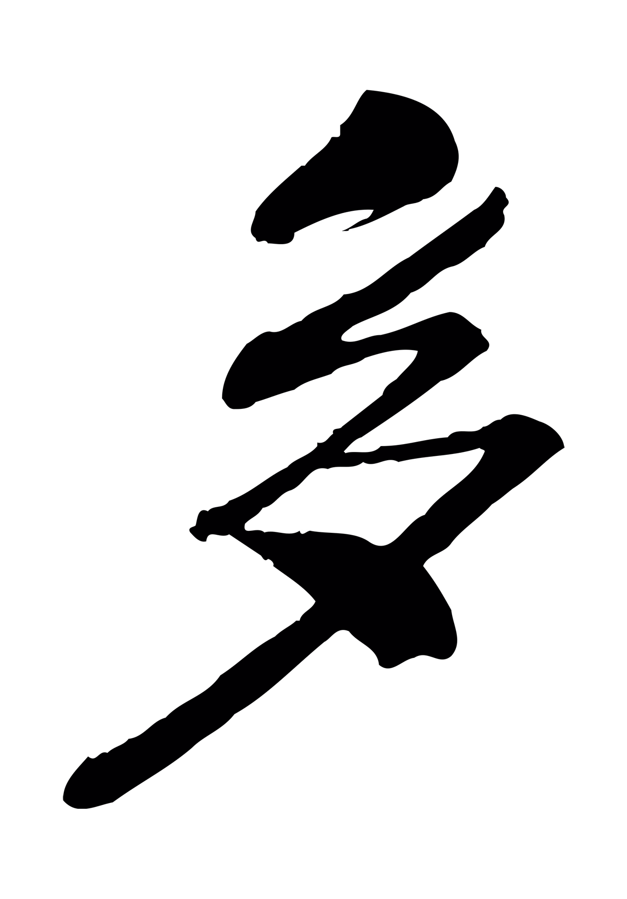赵昚「多」字书法图片