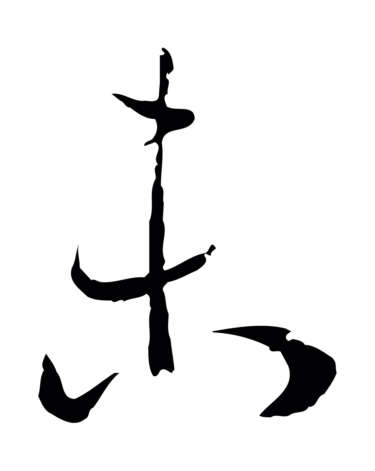 孙过庭「未」字书法图片