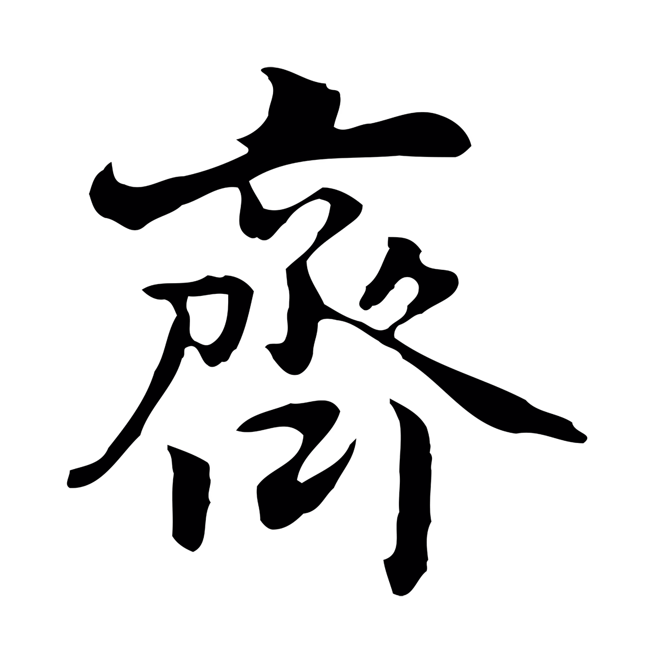 乃贤「齊」字书法图片