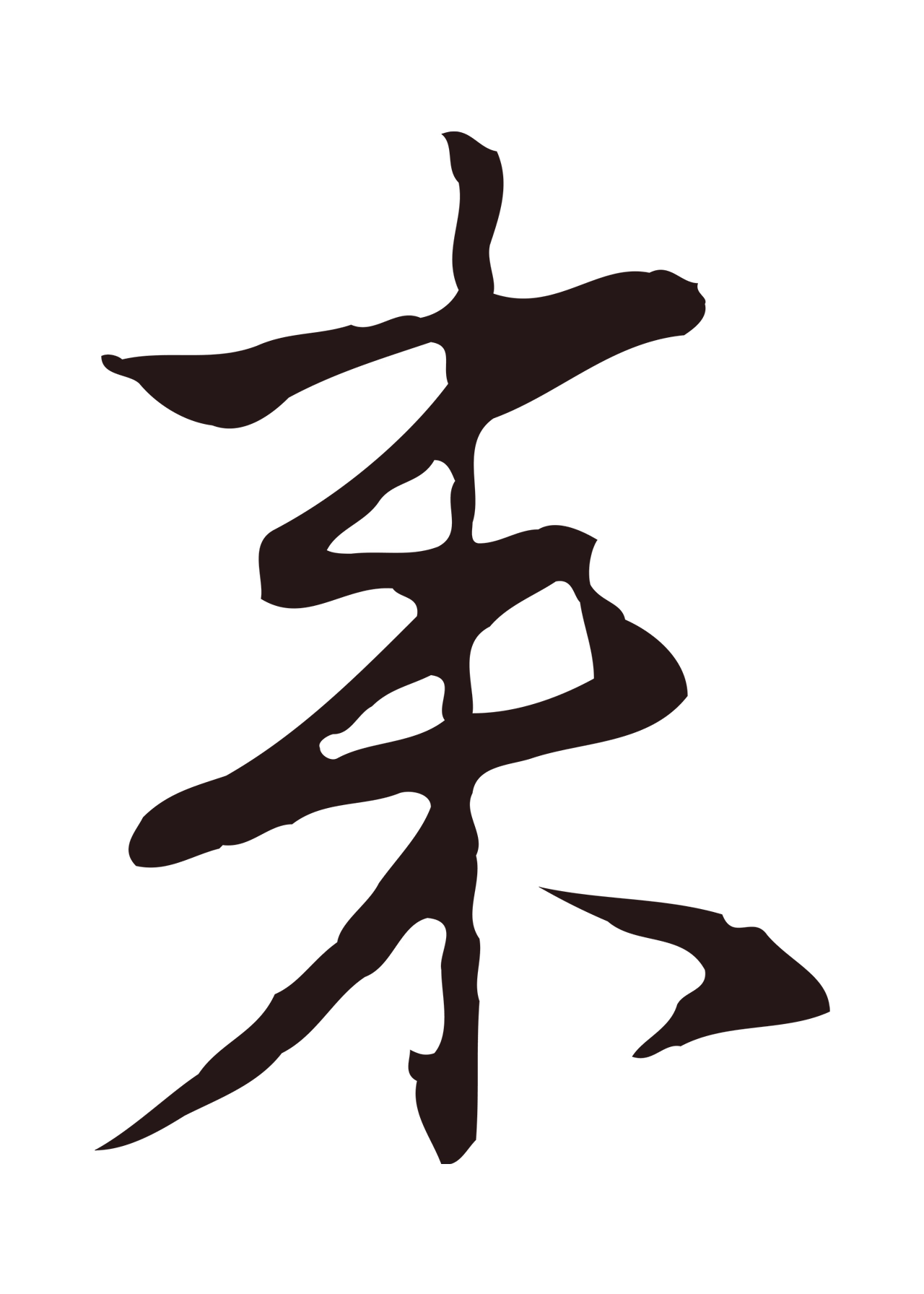 陈基「來」字书法图片