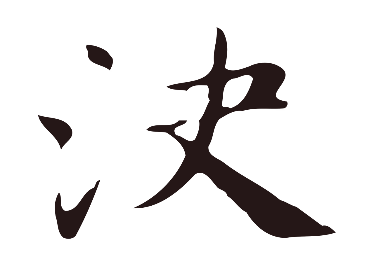 俞和「決」字书法图片