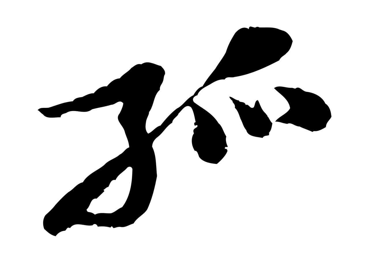 黄庭坚「孤」字书法图片