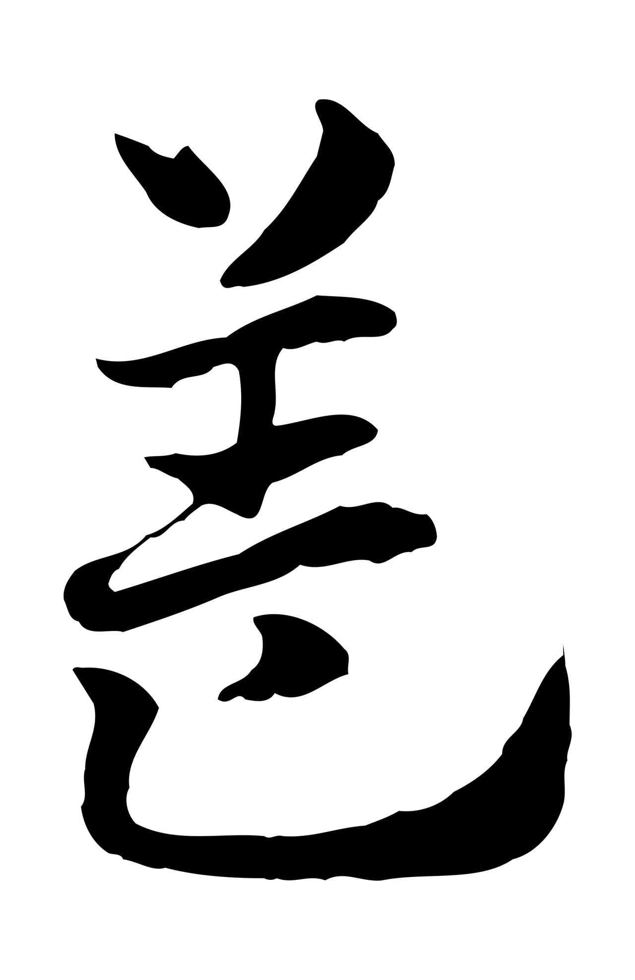 赵孟頫「蓋」字书法图片