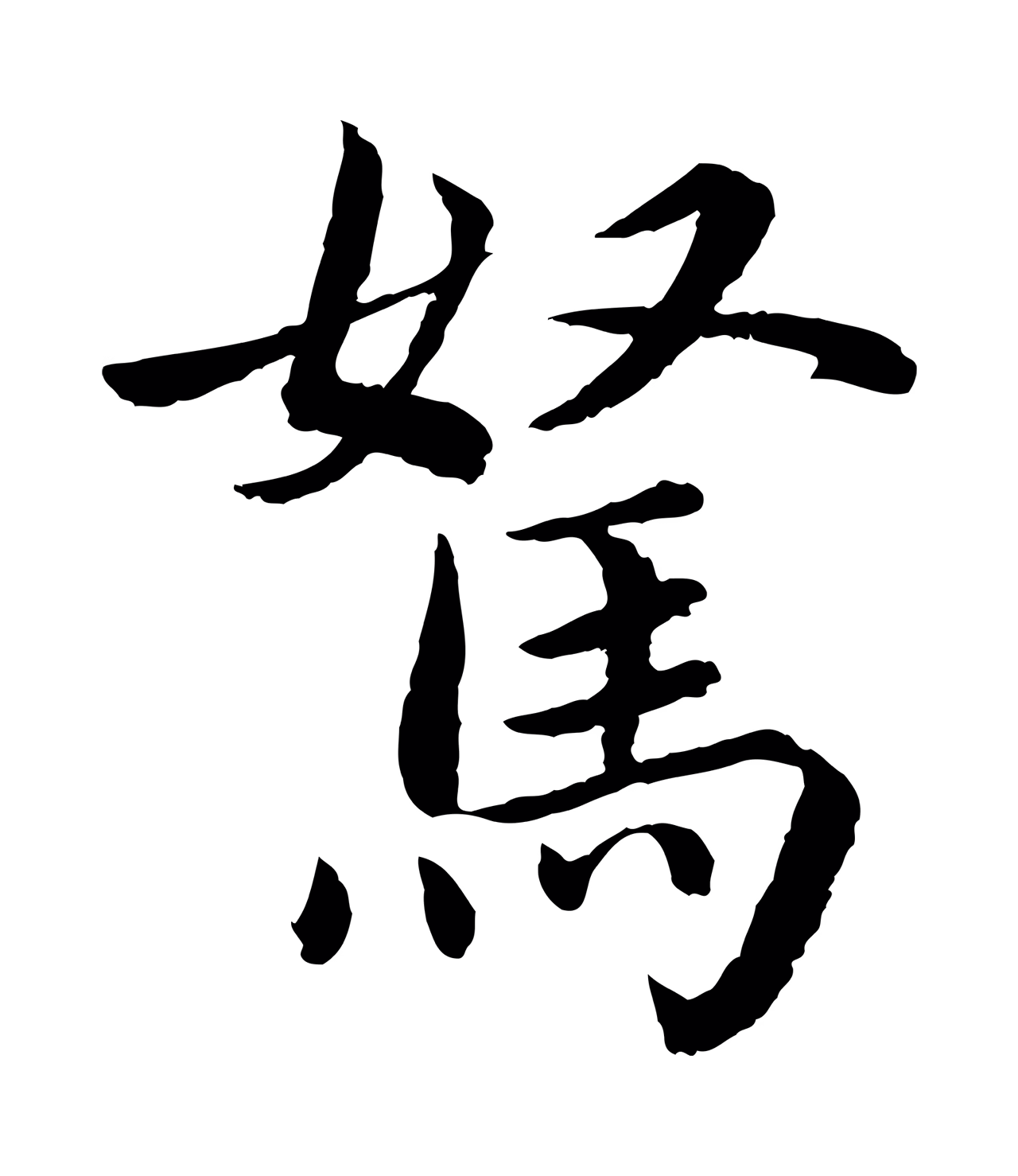 蔡襄「駑」字书法图片