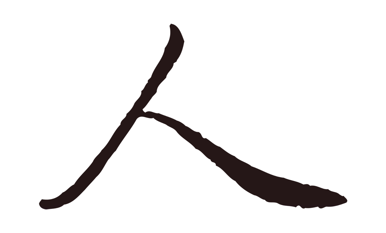 陈基「人」字书法图片