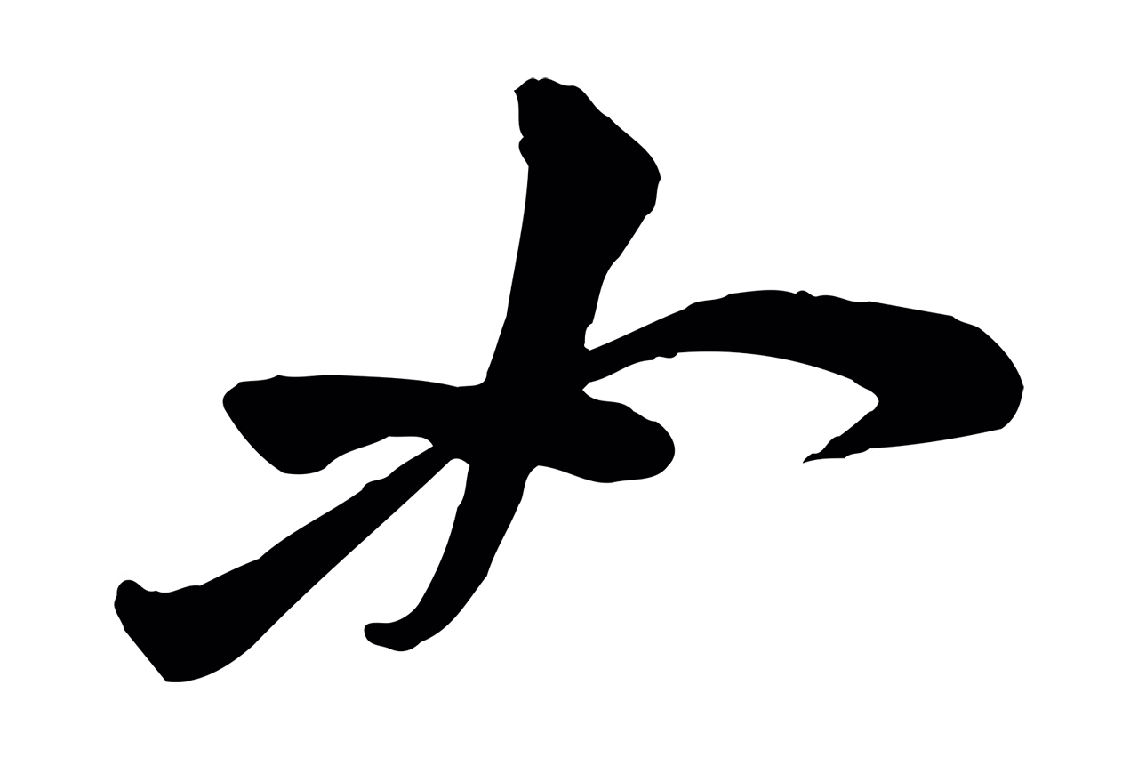 黄庭坚「必」字书法图片