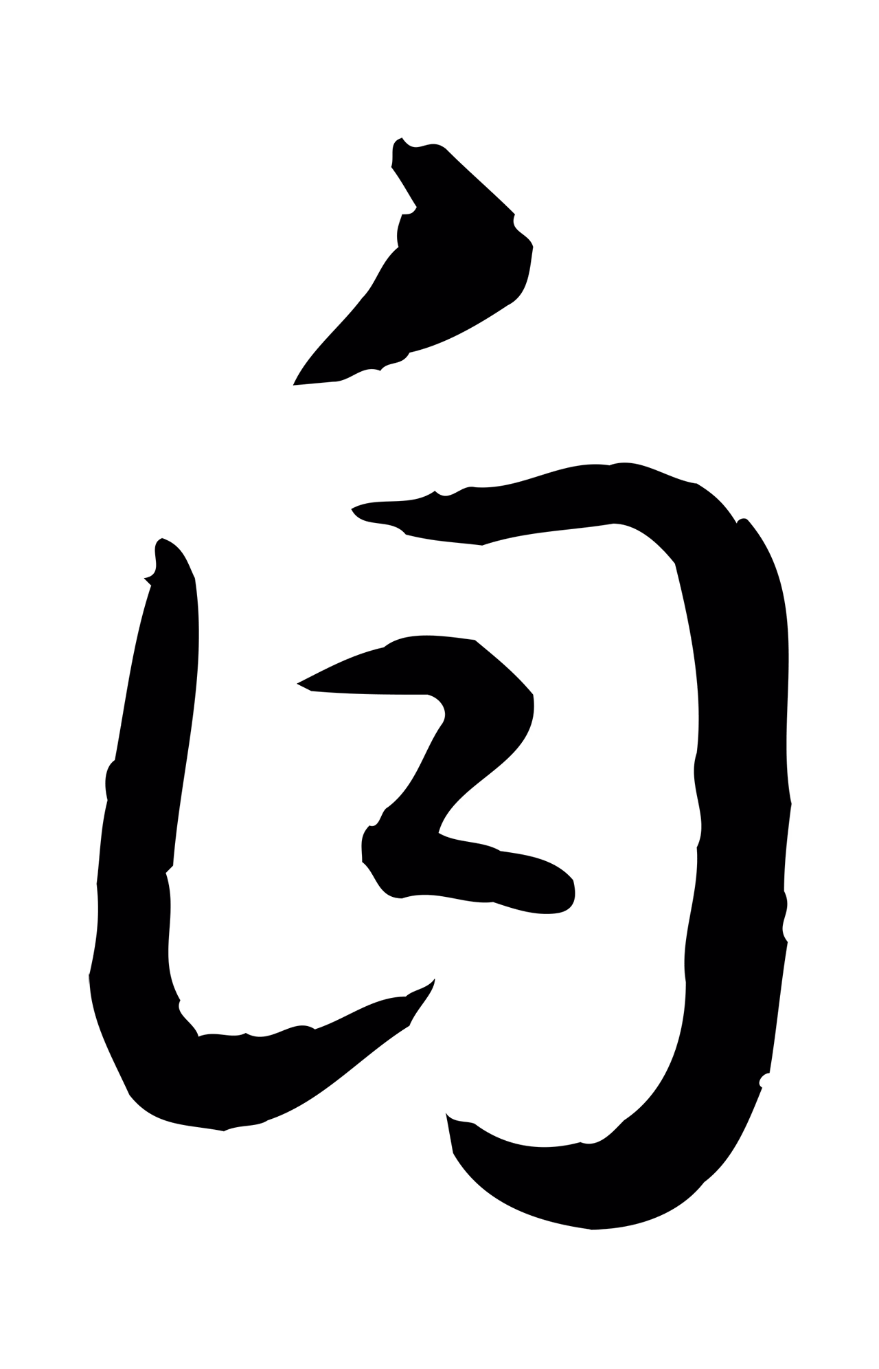 赵构「自」字书法图片