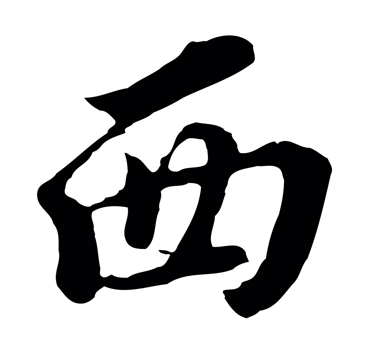 董其昌「西」字书法图片