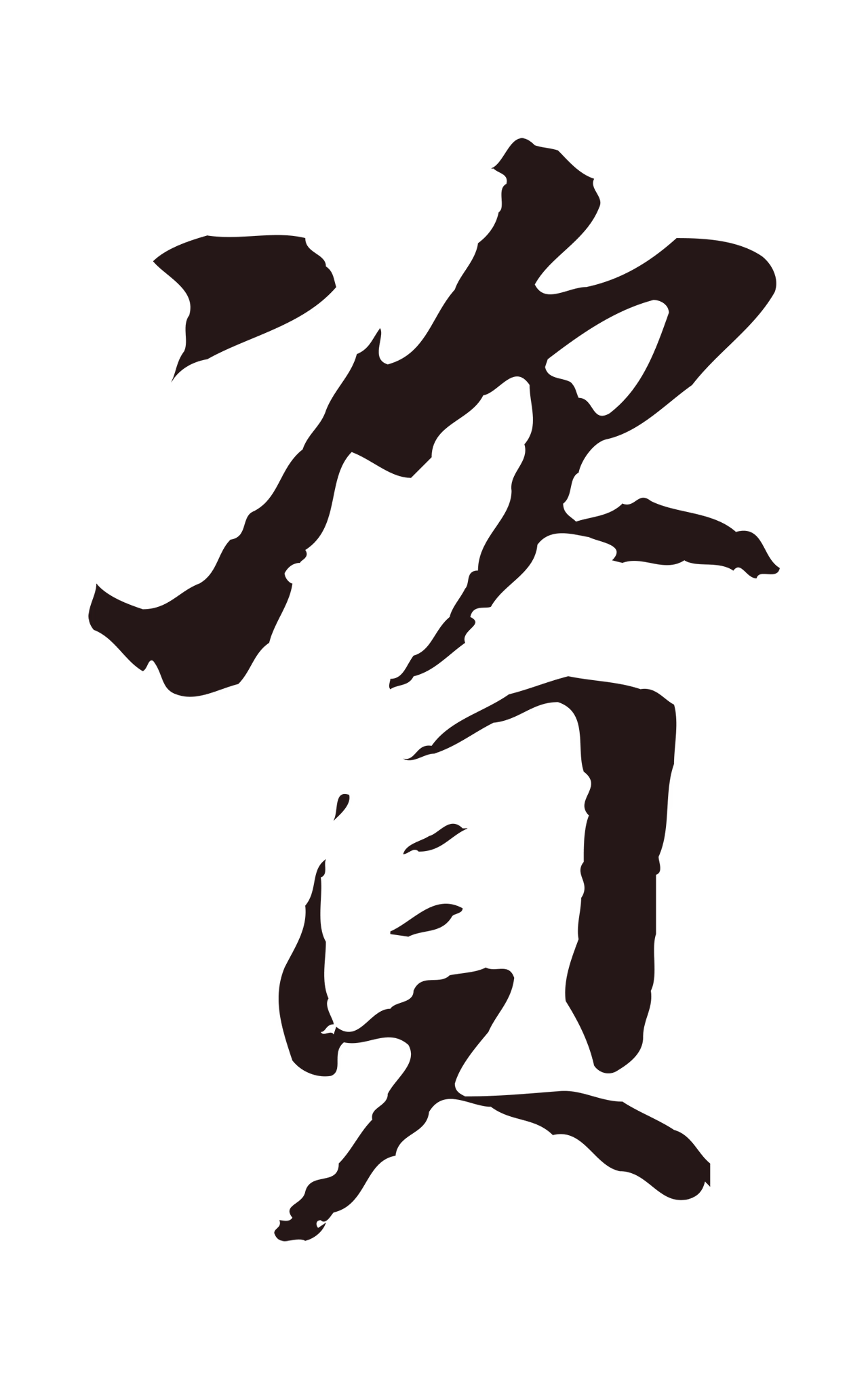 董其昌「資」字书法图片