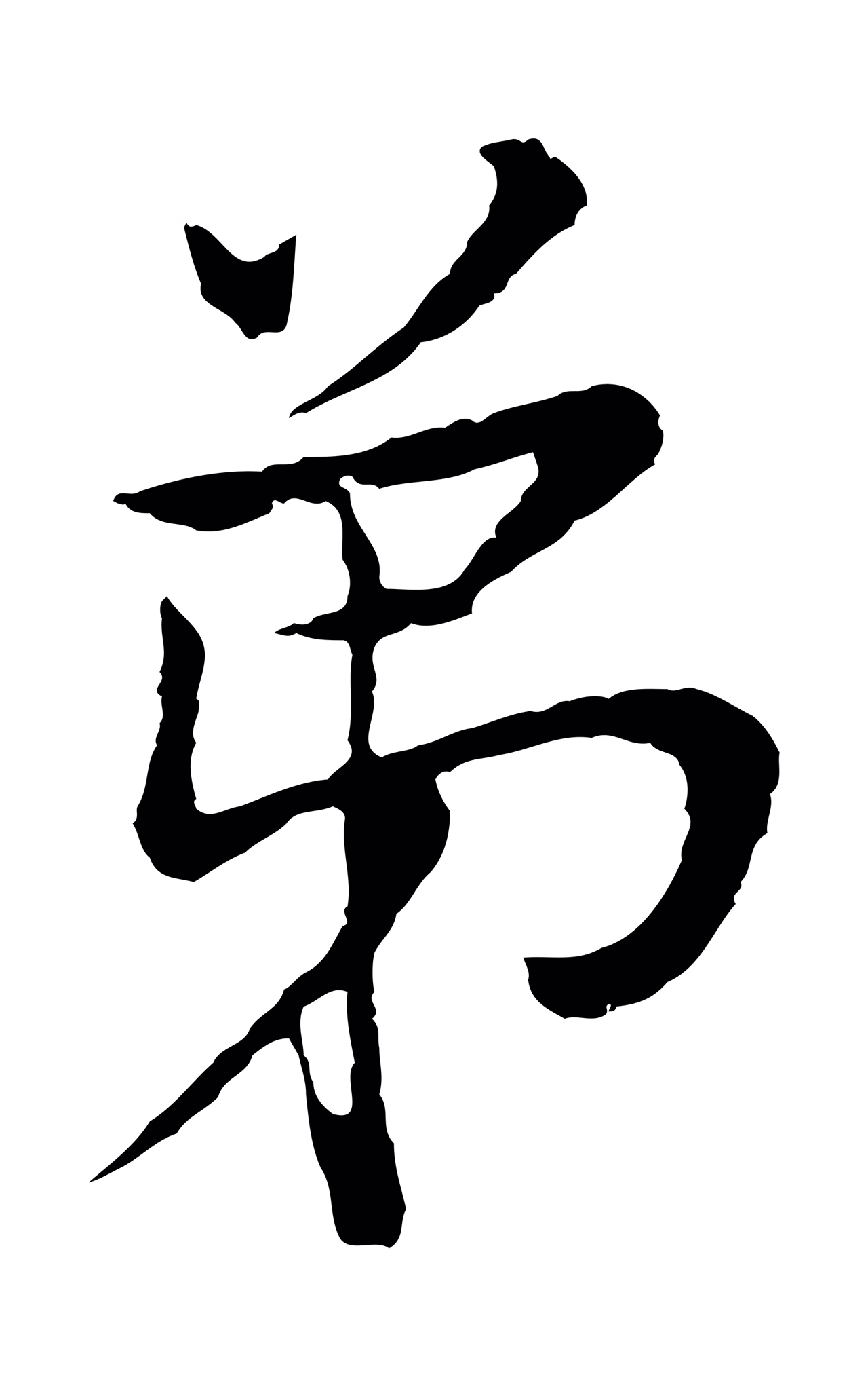 董其昌「弟」字书法图片