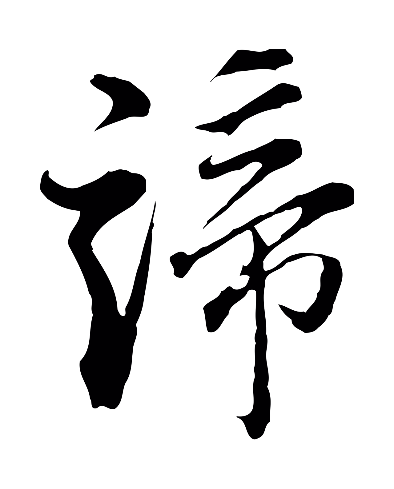 董其昌「諦」字书法图片