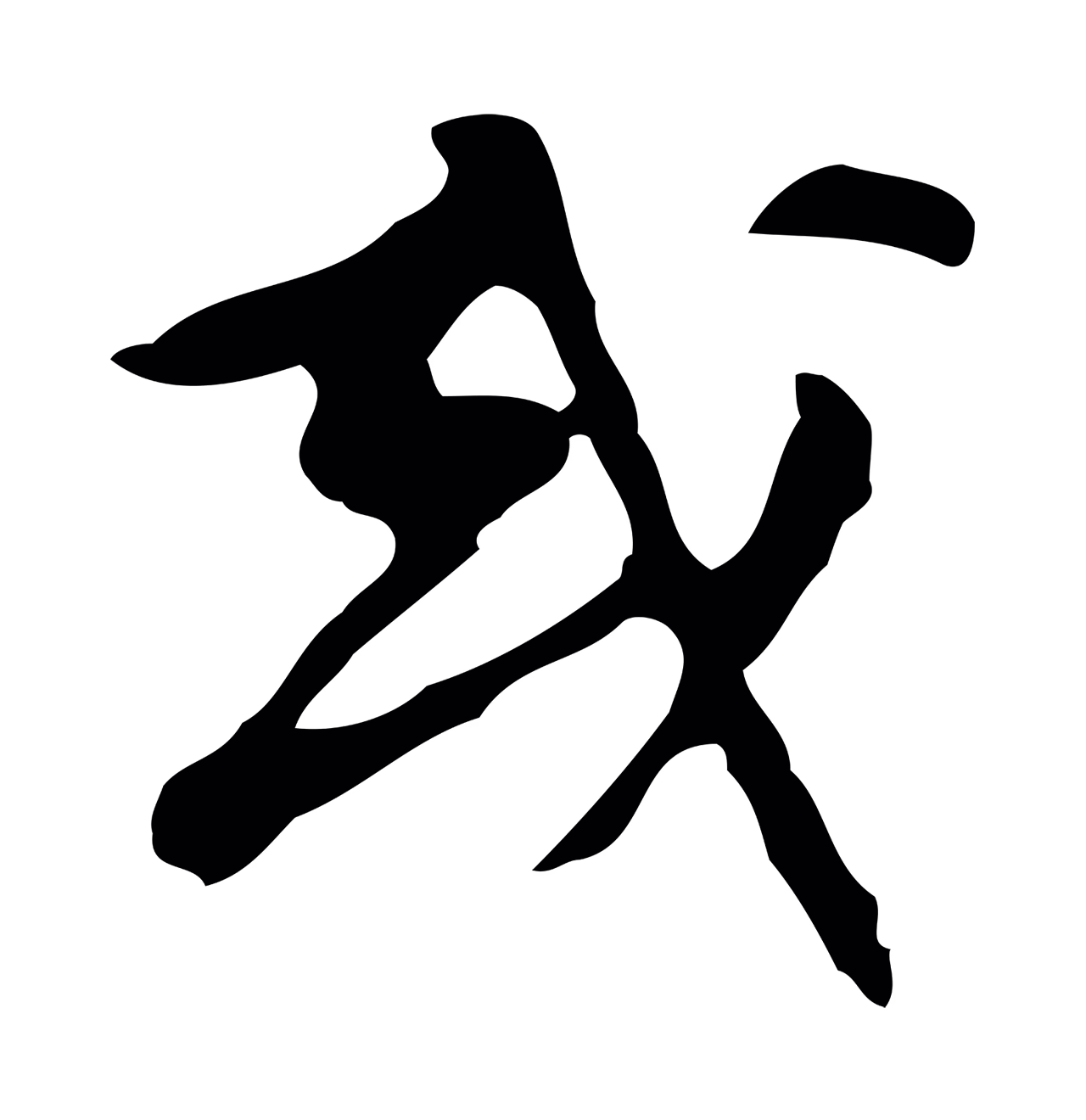 文彭「或」字书法图片