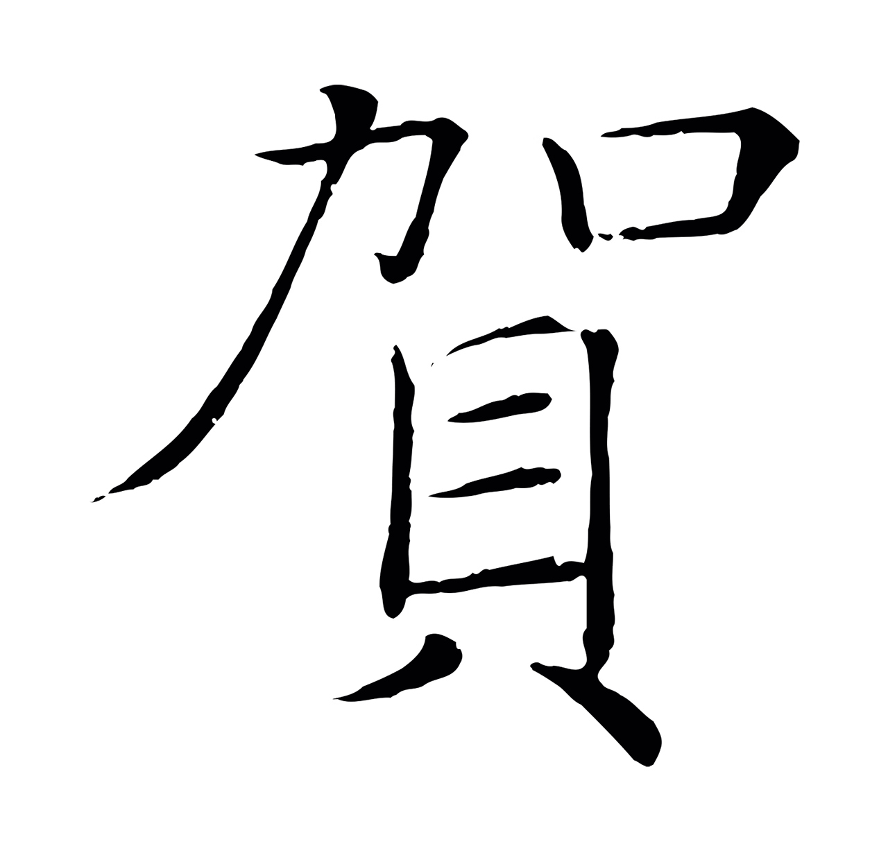 褚遂良「賀」字书法图片