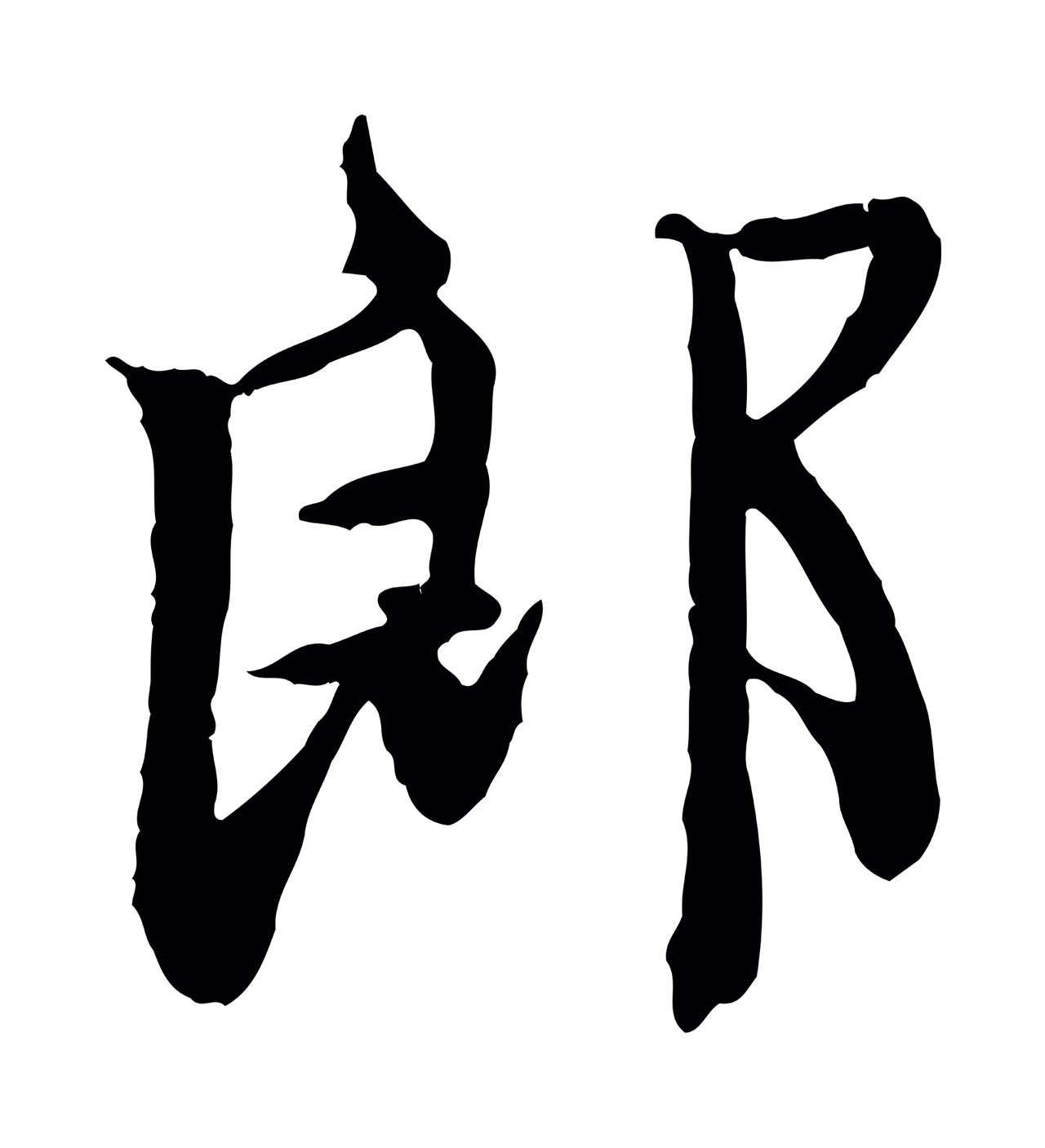 赵孟頫「郎」字书法图片