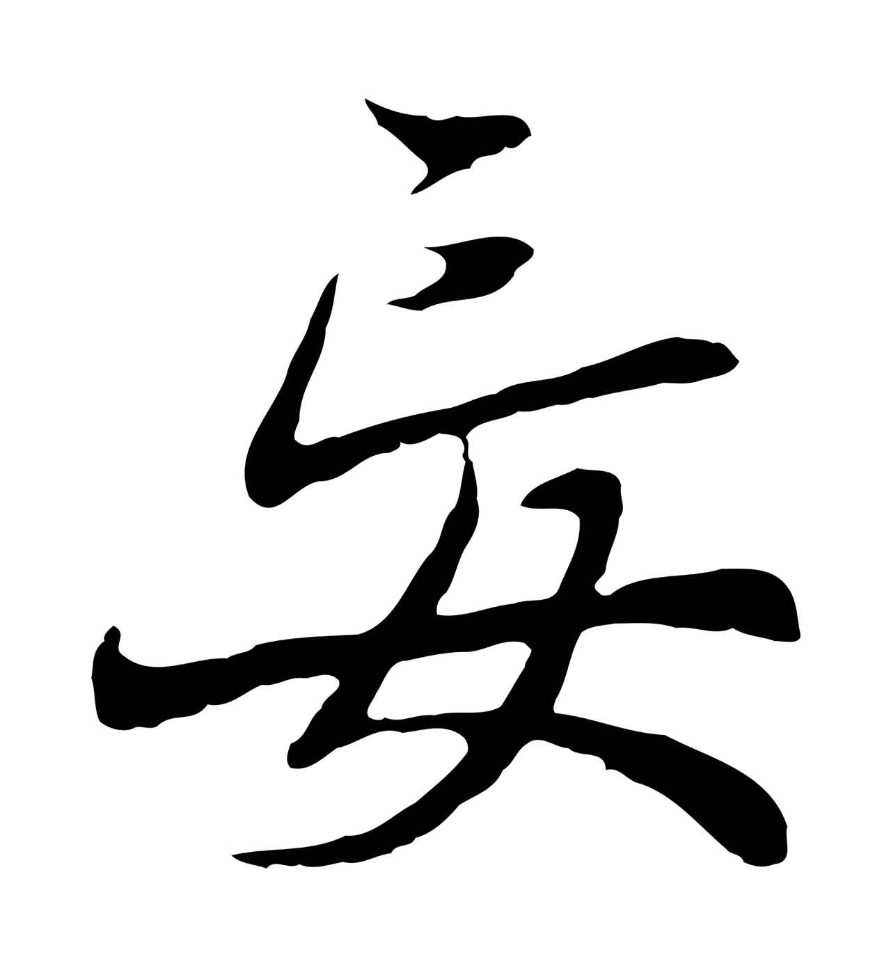 陆继善「妄」字书法图片
