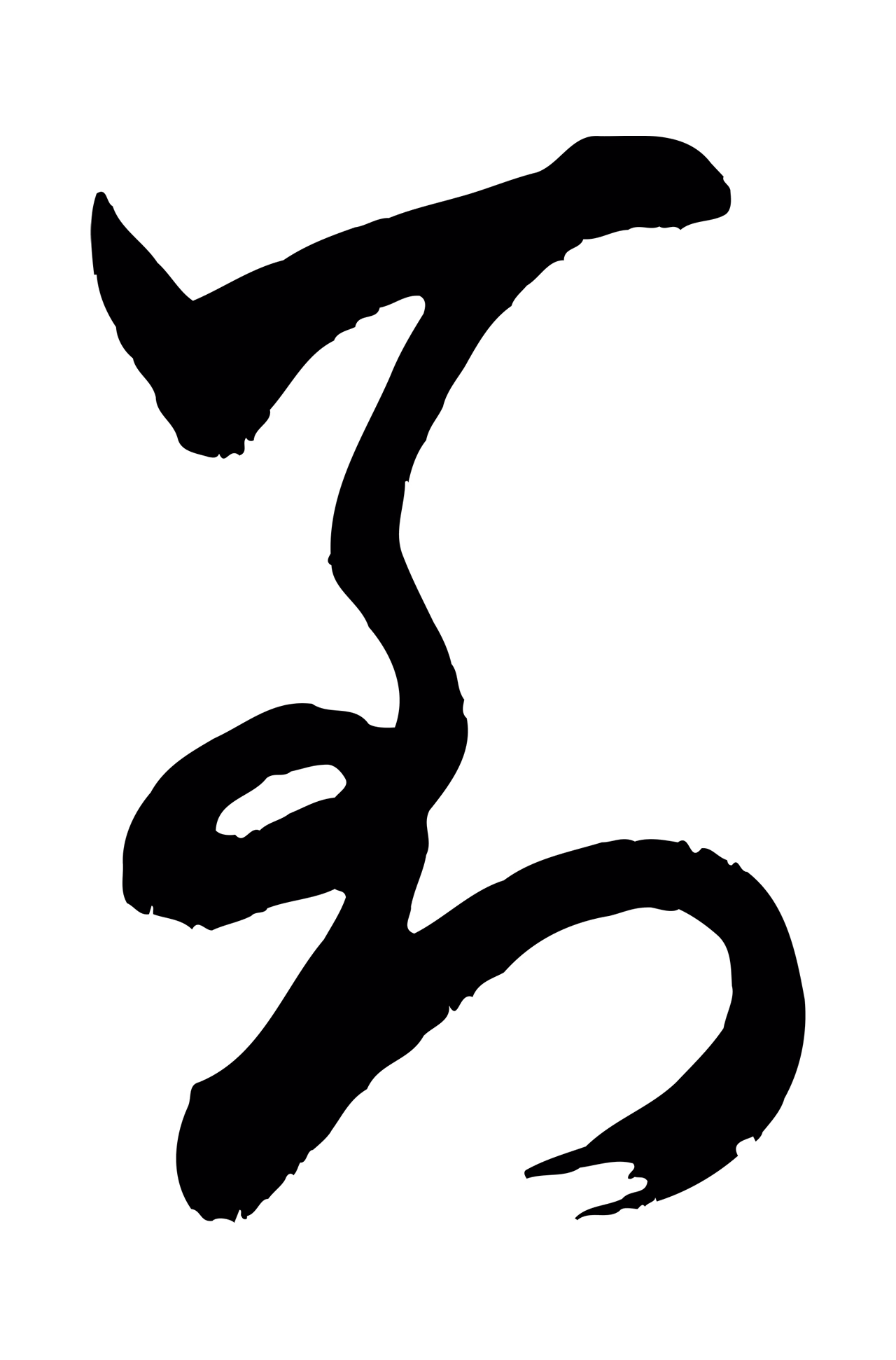 米芾「到」字书法图片