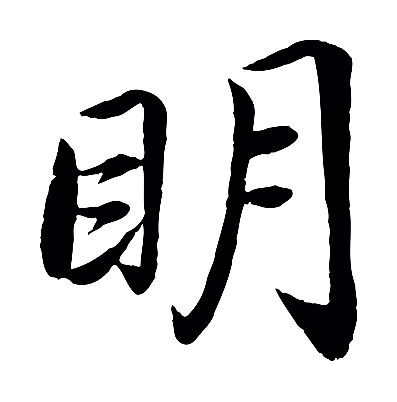 蔡襄「明」字书法图片