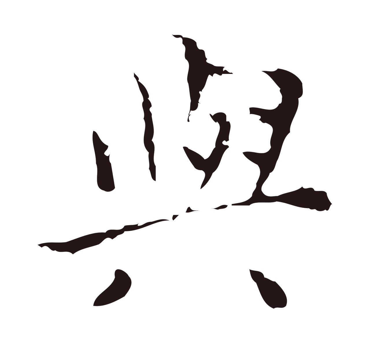 祝允明「與」字书法图片