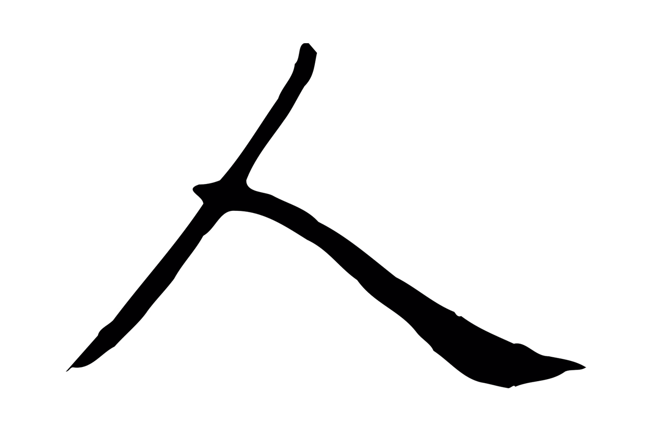 赵孟頫「人」字书法图片