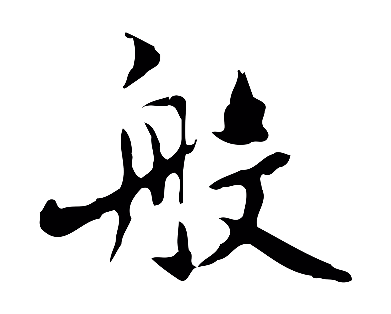 赵孟頫「般」字书法图片