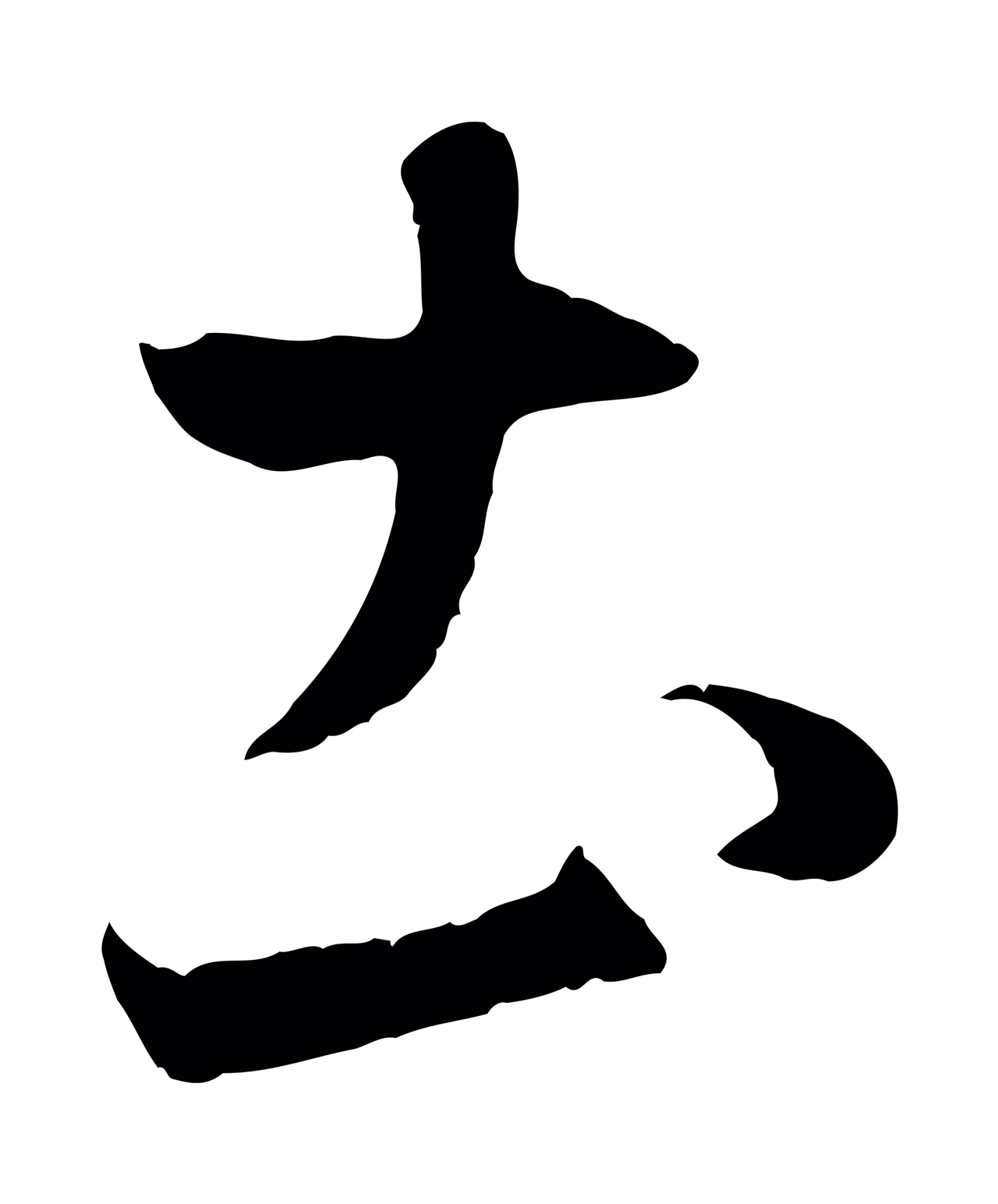 赵孟頫「土」字书法图片
