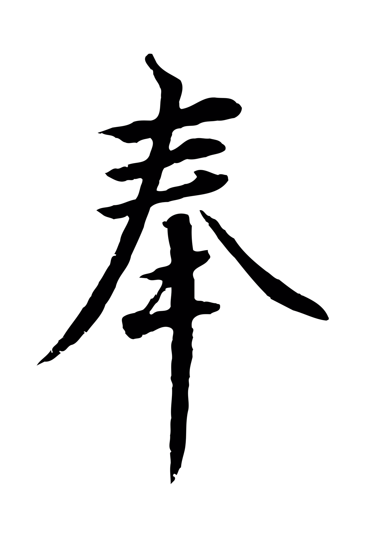 赵构「奉」字书法图片
