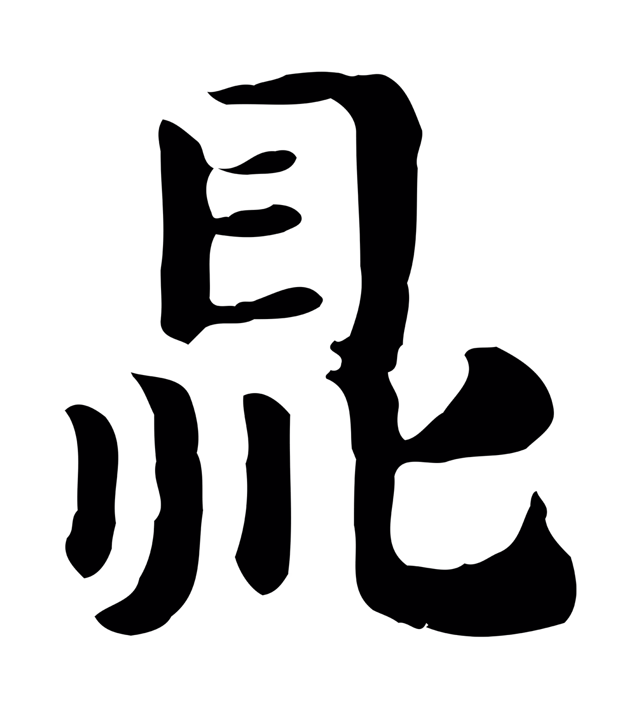 赵孟頫「鼎」字书法图片